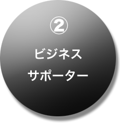 ビジネスサポーター